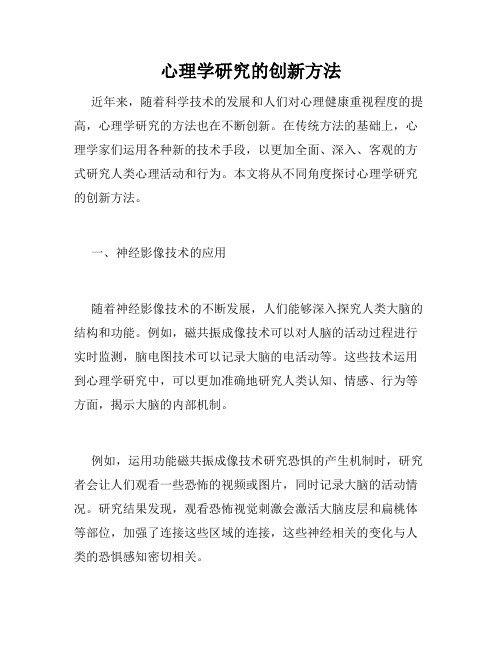 心理学研究的创新方法