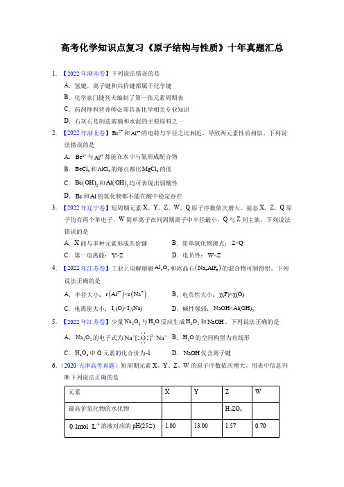 高考化学知识点复习《原子结构与性质》十年真题汇总