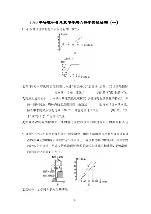 2023年物理中考总复习专题六热学实验检测(一)打印版含答案