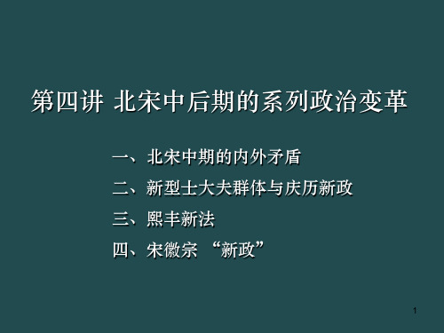 4、北宋中后期的系列政治变革