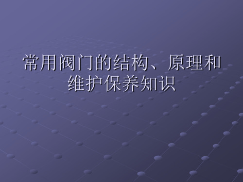 常用阀门的结构、原理和维护保养知识