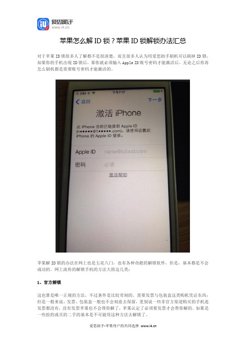苹果怎么解ID锁？苹果ID锁解锁办法汇总