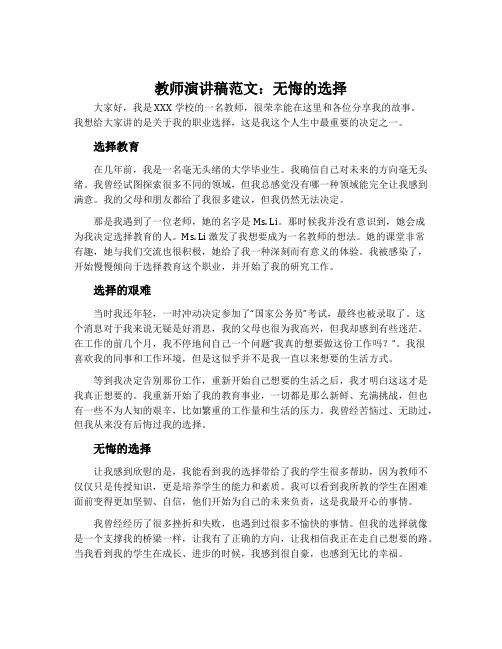 教师演讲稿范文：无悔的选择