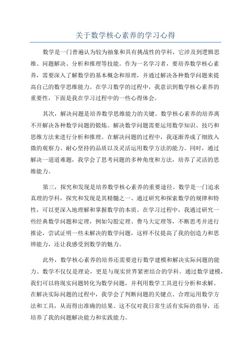 关于数学核心素养的学习心得