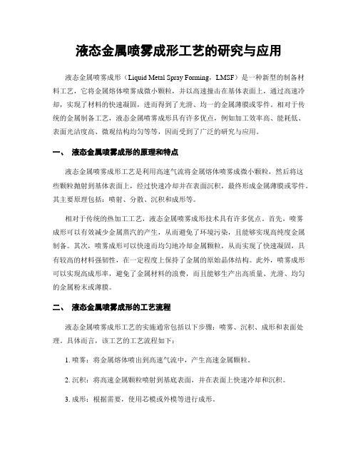 液态金属喷雾成形工艺的研究与应用