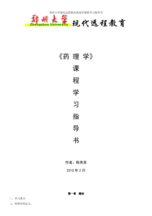 郑州大学现代远程教育药理学课程学习指导书