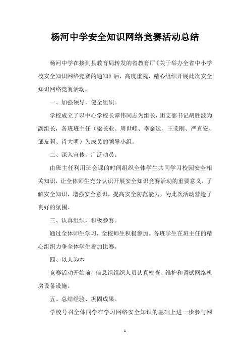 杨河中学安全知识网络竞赛活动总结