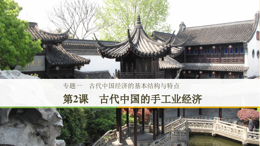高中历史 专题一 古代中国经济的基本结构与特点 第2课 古代中国的手工业经济 人民版必修2