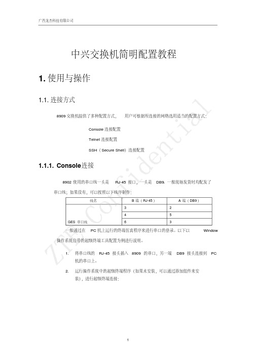 中兴交换机简明配置教程