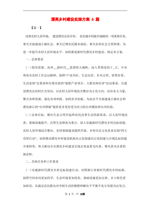 美丽乡村建设实施方案6篇范文