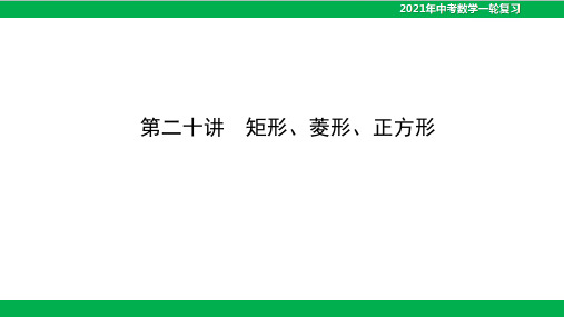 2021年中考数学一轮复习课件-第二十讲 矩形 菱形 正方形(29PPT)