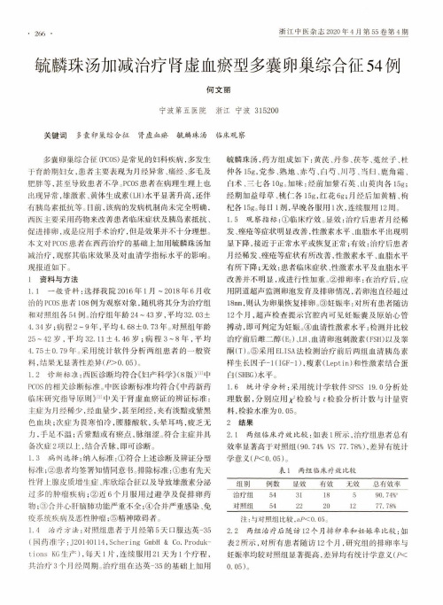 毓麟珠汤加减治疗肾虚血瘀型多囊卵巢综合征54例