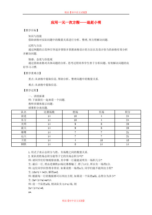 【最新北师大版精选】北师大初中数学七上《5.6 应用一元一次方程—追赶小明》word教案 (3).doc