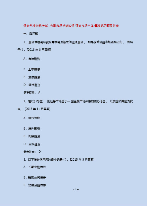 (最新版)证券从业资格考试-金融市场基础知识(证券市场主体)章节练习题及参考答案【5分文档