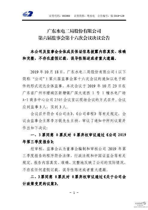 粤水电:第六届监事会第十六次会议决议公告