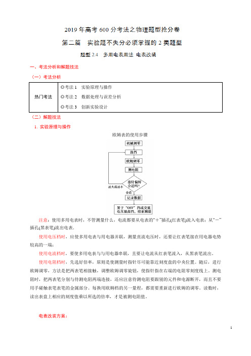 题型2.4 多用电表用法 电表改装(第二篇)-2019年高考600分考法之物理题型抢分卷(解析版)