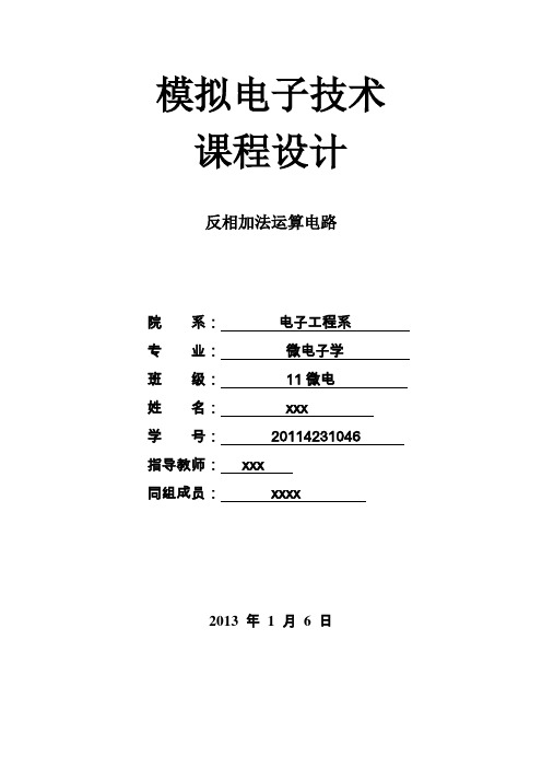 模拟电子技术反相加法课程设计报告