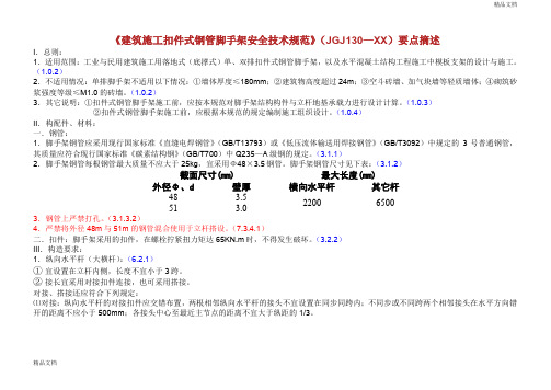 《建筑施工扣件式钢管脚手架安全技术规范》要点摘述