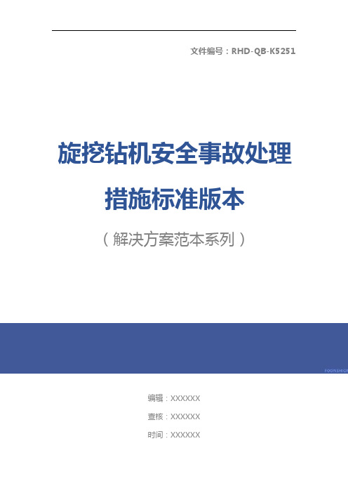 旋挖钻机安全事故处理措施标准版本