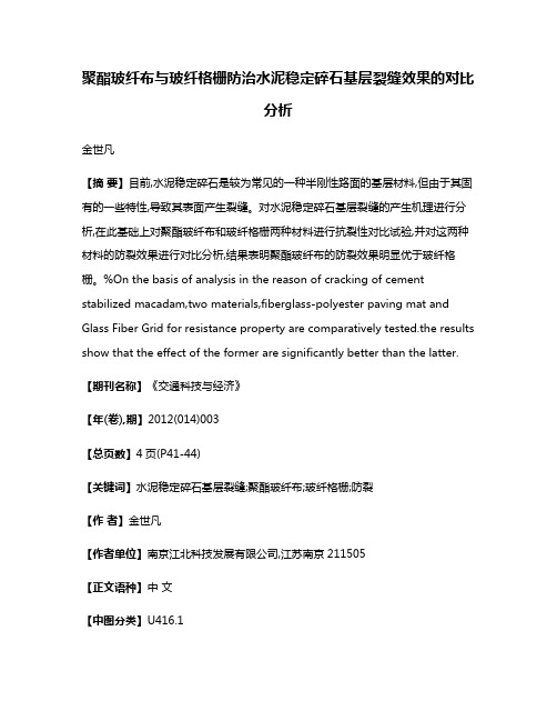 聚酯玻纤布与玻纤格栅防治水泥稳定碎石基层裂缝效果的对比分析