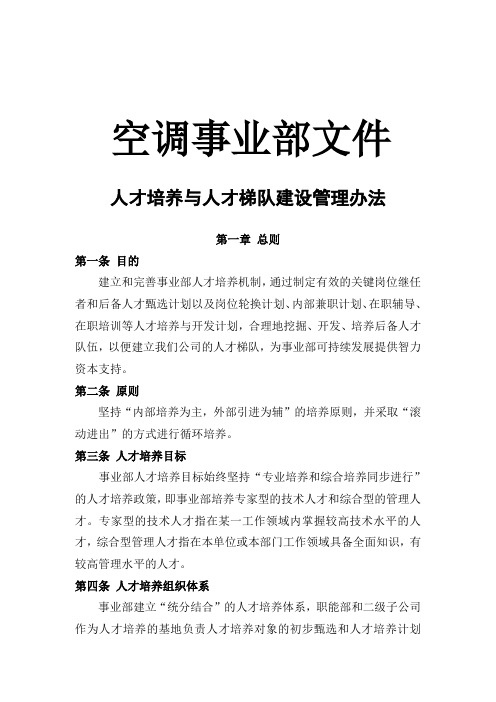 人才培养和梯队建设管理办法