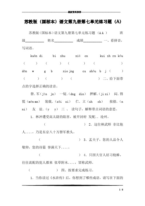 苏教版(国标本)语文第九册第七单元练习题(A)