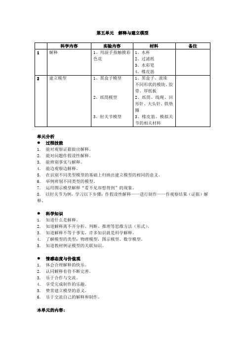 苏教版科学五年级第五单元解释与建立模型教材分析教学概念图