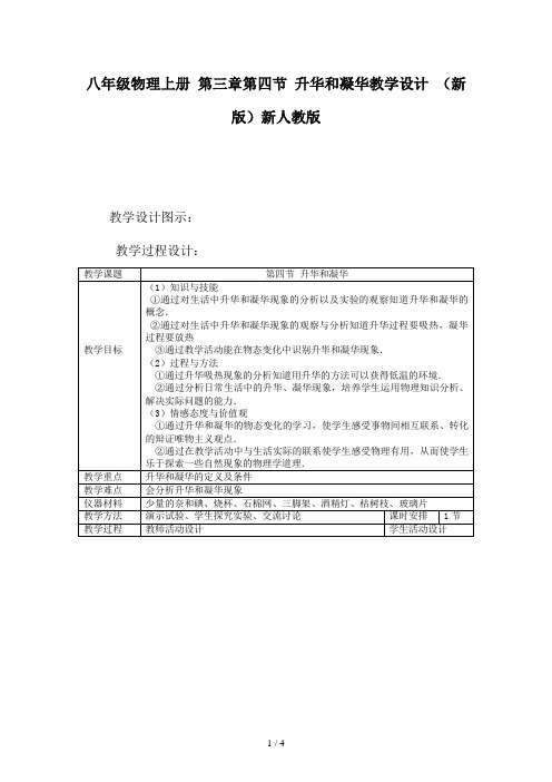 八年级物理上册 第三章第四节 升华和凝华教学设计 (新版)新人教版