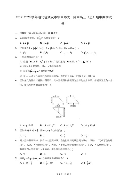 2019-2020学年湖北省武汉市华中师大一附中高三(上)期中数学试卷1 (含答案解析)