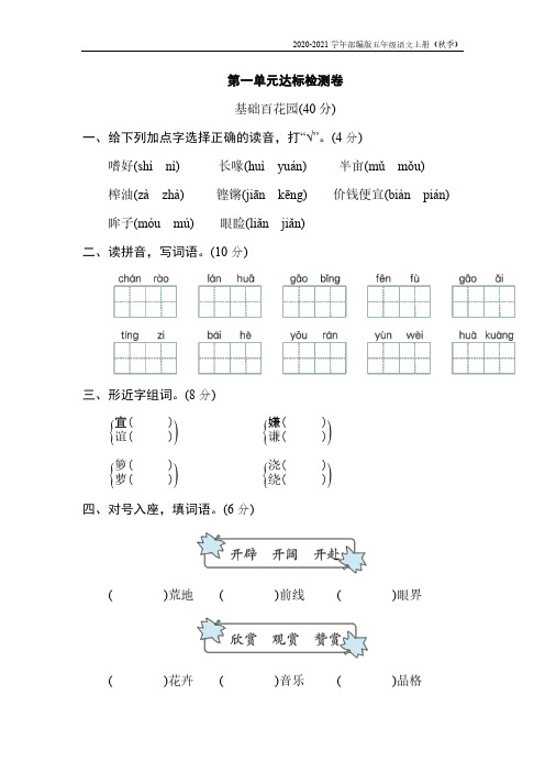 人教人教(部编)版五年级语文上册《2020-2021》第一单元达标检测卷(含答案)