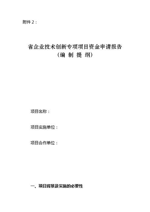 2.省企业技术创新专项项目资金申请报告