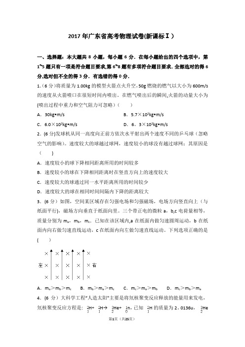 2017年广东省高考物理试卷(新课标ⅰ)