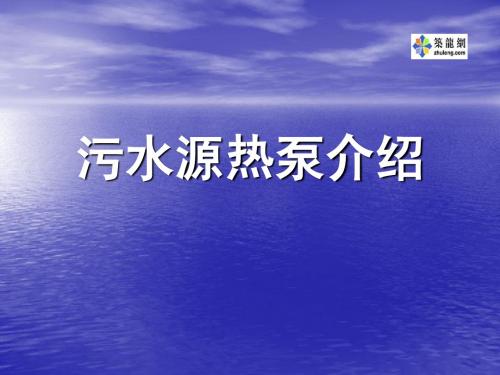 污水源热泵原理课件