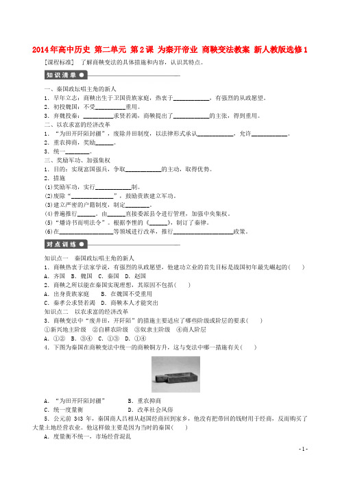 高中历史 第二单元 第2课 为秦开帝业 商鞅变法同步教案 新人教版选修1