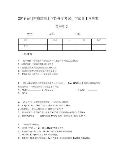 2019届河南省高三上学期开学考试化学试卷【含答案及解析】