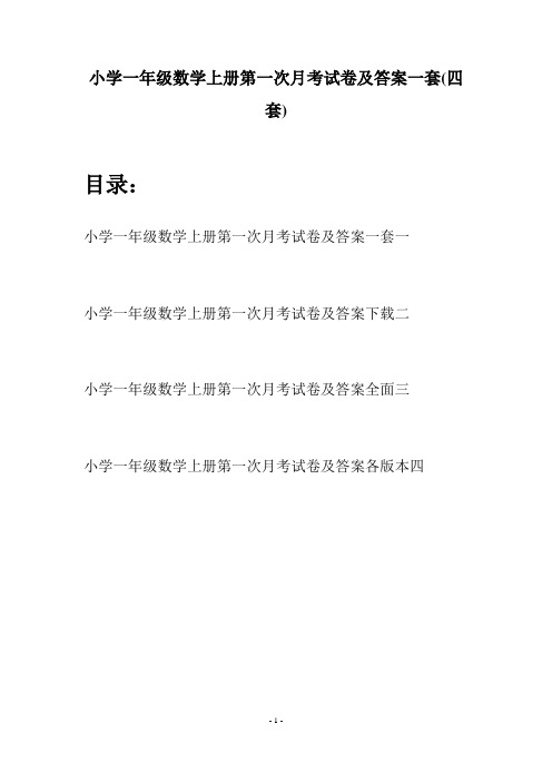 小学一年级数学上册第一次月考试卷及答案一套(四套)