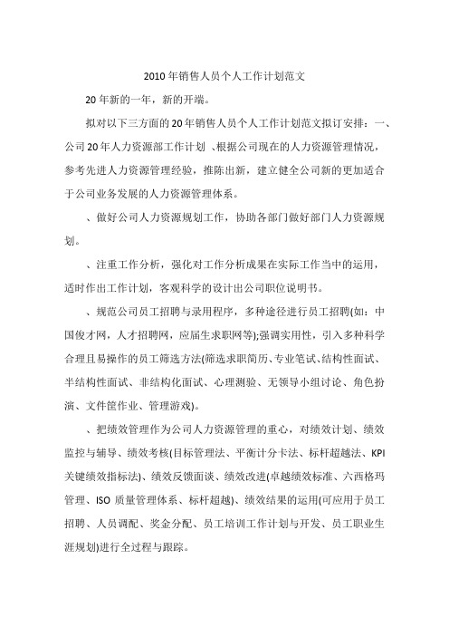 2010年销售人员个人工作计划范文