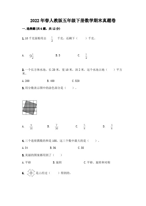 2022年春人教版五年级下册数学期末真题卷附答案【综合卷】