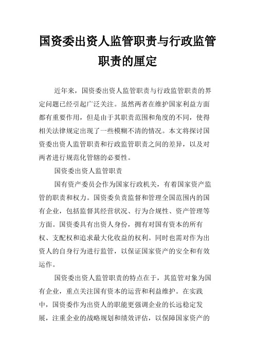 国资委出资人监管职责与行政监管职责的厘定