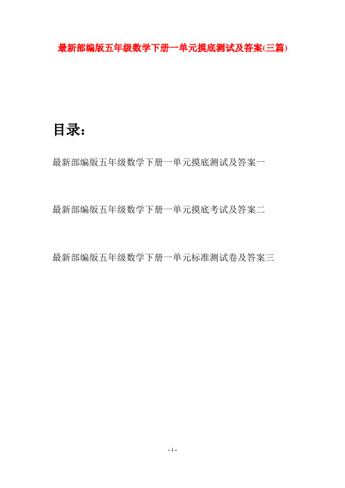 最新部编版五年级数学下册一单元摸底测试及答案(三套)
