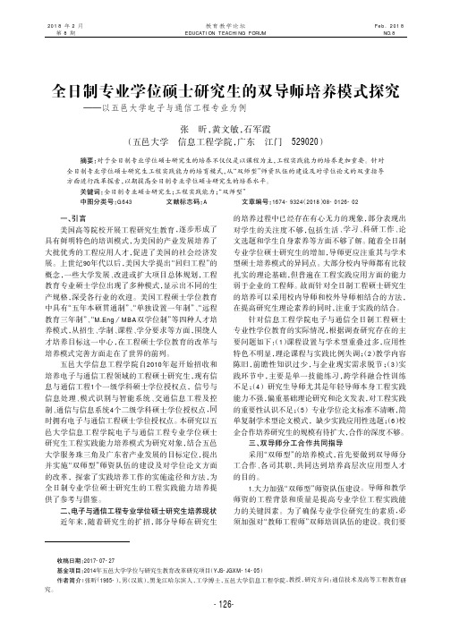 全日制专业学位硕士研究生的双导师培养模式探究——以五邑大学电子与通信工程专业为例