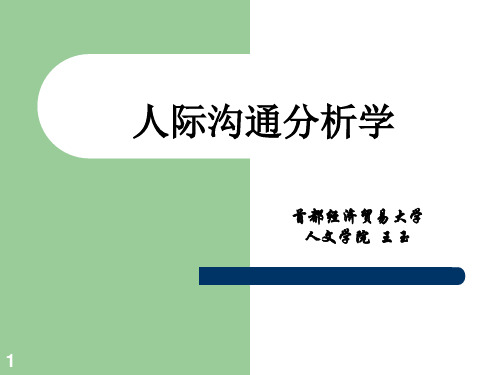 第一章人际沟通分析学概论.