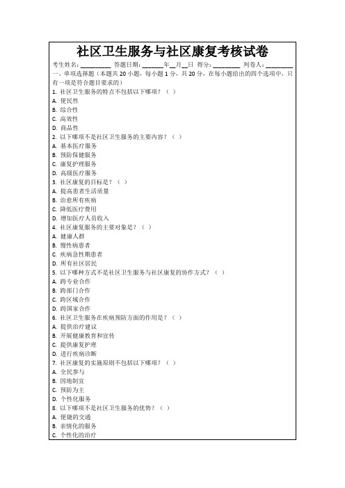 社区卫生服务与社区康复考核试卷