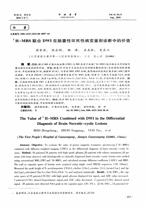 1H-MRS联合DWI在脑囊性坏死性病变鉴别诊断中的价值