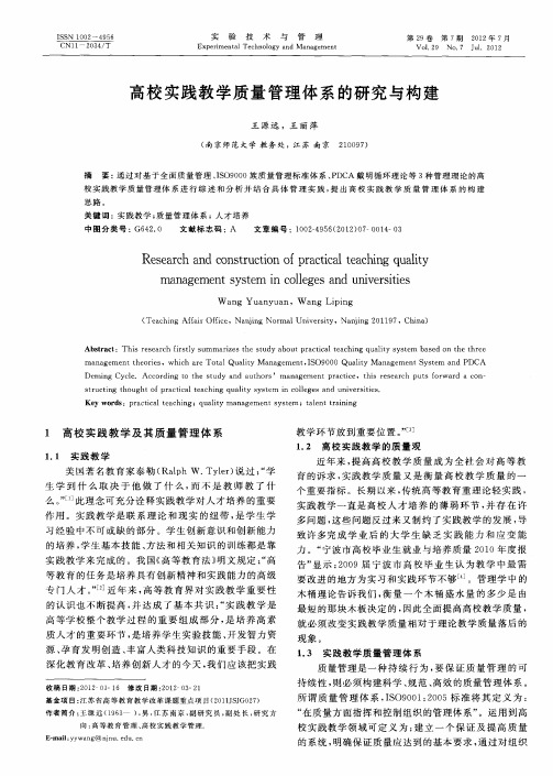 高校实践教学质量管理体系的研究与构建