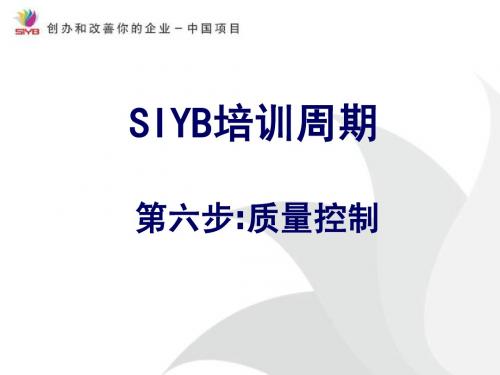 SIYB培训周期(第六步质量控制)