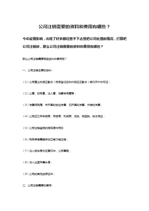 公司注销需要的资料和费用有哪些