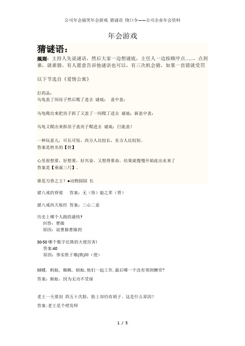 公司年会搞笑年会游戏 猜谜语 绕口令——公司企业年会资料