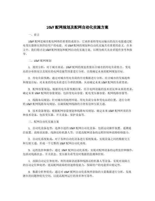 10kV配网规划及配网自动化实施方案