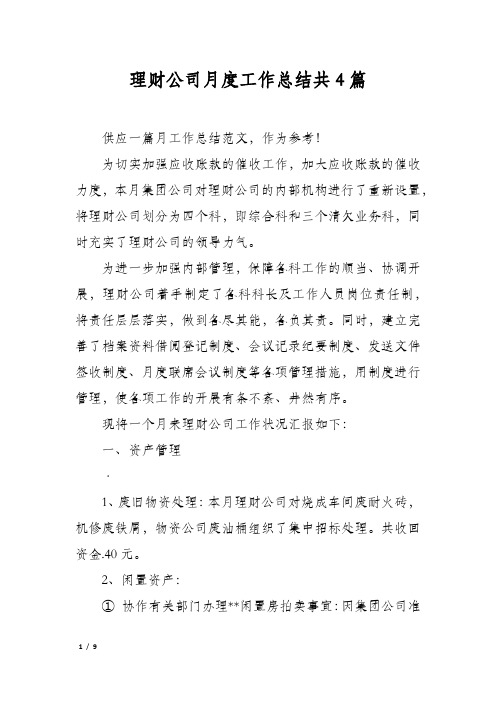 理财公司月度工作总结共4篇